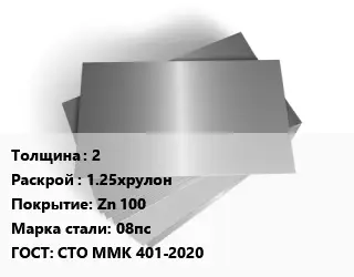 Лист оцинкованный 2 1.25хрулон Zn 100 Сталь: 08пс ГОСТ: СТО ММК 401-2020